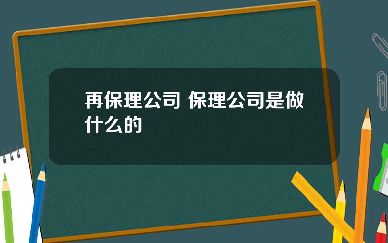 再保理公司 保理公司是做什么的